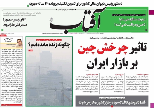 صفحه نخست روزنامه‌های کشور - دوشنبه ۲۱ آذر ۱۴۰۱