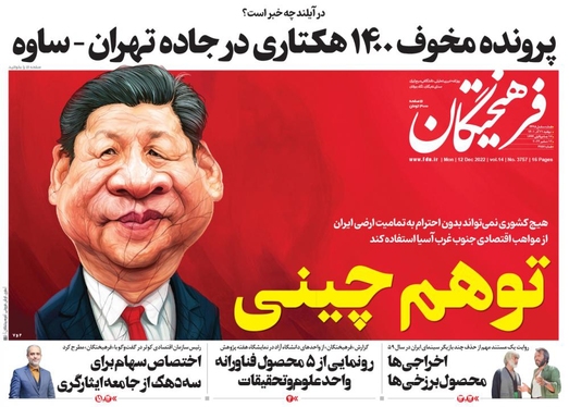 صفحه نخست روزنامه‌های کشور - دوشنبه ۲۱ آذر ۱۴۰۱