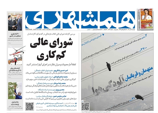 صفحه نخست روزنامه‌های کشور - دوشنبه ۲۱ آذر ۱۴۰۱