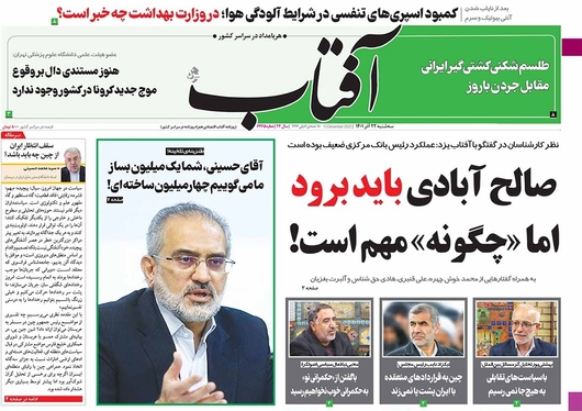 صفحه نخست روزنامه‌های کشور - سه‌شنبه ۲۲ آذر ۱۴۰۱