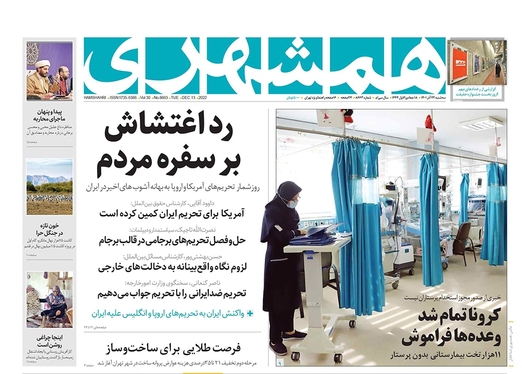 صفحه نخست روزنامه‌های کشور - سه‌شنبه ۲۲ آذر ۱۴۰۱