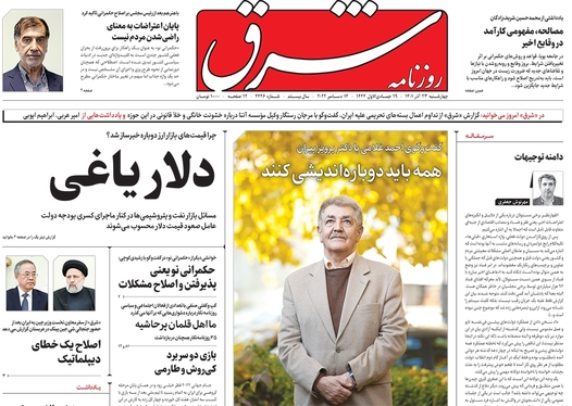 صفحه نخست روزنامه‌های کشور - چهارشنبه ۲۳ آذر ۱۴۰۱