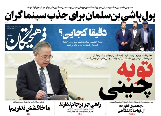 صفحه نخست روزنامه‌های کشور - چهارشنبه ۲۳ آذر ۱۴۰۱