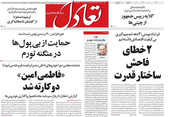 صفحه نخست روزنامه‌های کشور - چهارشنبه ۲۳ آذر ۱۴۰۱