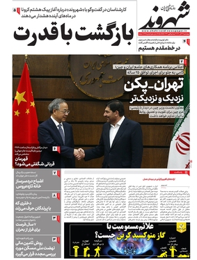 صفحه نخست روزنامه‌های کشور - چهارشنبه ۲۳ آذر ۱۴۰۱