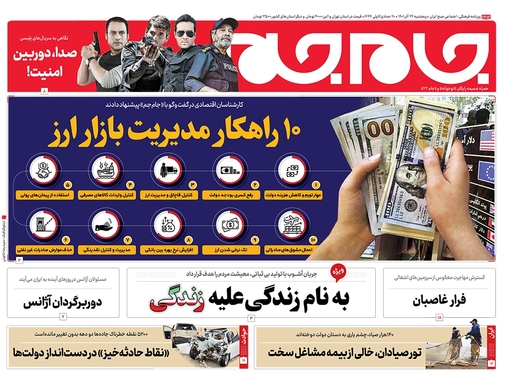 صفحه نخست روزنامه‌های کشور - پنجشنبه ۲۴ آذر ۱۴۰۱