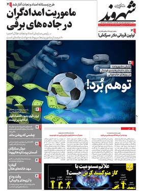 صفحه نخست روزنامه‌های کشور - پنجشنبه ۲۴ آذر ۱۴۰۱
