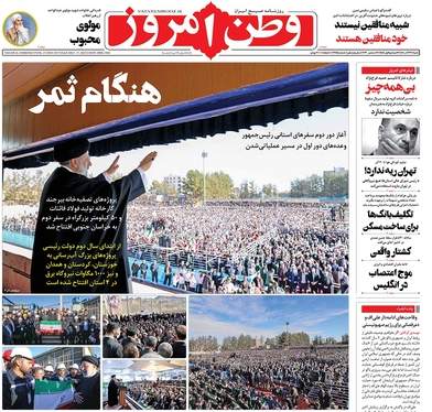 صفحه نخست روزنامه‌های کشور - شنبه ۲۶ آذر ۱۴۰۱