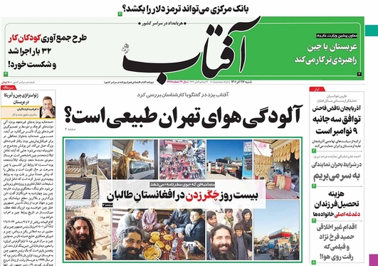 صفحه نخست روزنامه‌های کشور - شنبه ۲۶ آذر ۱۴۰۱