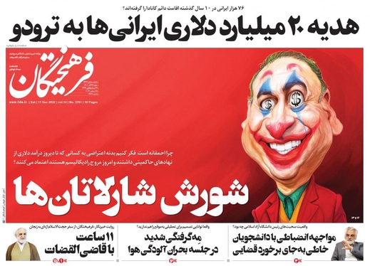 صفحه نخست روزنامه‌های کشور - شنبه ۲۶ آذر ۱۴۰۱