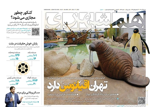 صفحه نخست روزنامه‌های کشور - شنبه ۲۶ آذر ۱۴۰۱