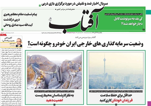 صفحه نخست روزنامه‌های کشور - یکشنبه ۲۷ آذر ۱۴۰۱