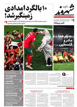 صفحه نخست روزنامه‌های کشور - یکشنبه ۲۷ آذر ۱۴۰۱