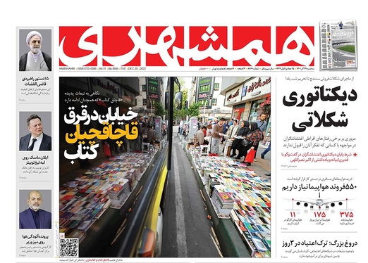 صفحه نخست روزنامه‌های کشور - سه‌شنبه ۲۹ آذر ۱۴۰۱