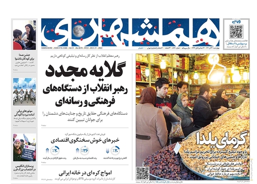 صفحه نخست روزنامه‌های کشور - چهارشنبه ۳۰ آذر ۱۴۰۱