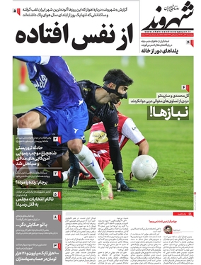 صفحه نخست روزنامه‌های کشور - چهارشنبه ۳۰ آذر ۱۴۰۱