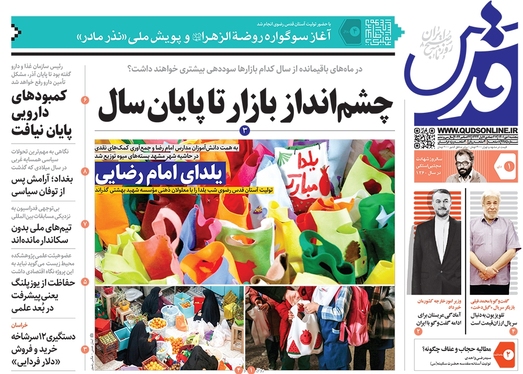 صفحه نخست روزنامه‌های کشور - پنجشنبه ۱ دی ۱۴۰۱