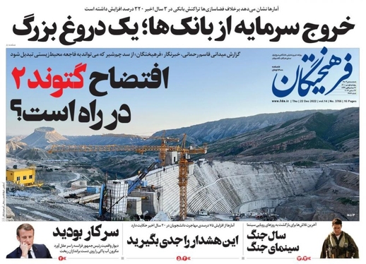 صفحه نخست روزنامه‌های کشور - پنجشنبه ۱ دی ۱۴۰۱