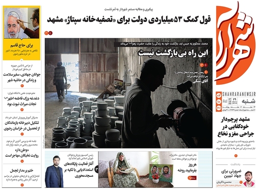 صفحه نخست روزنامه‌های کشور - شنبه ۳ دی ۱۴۰۱