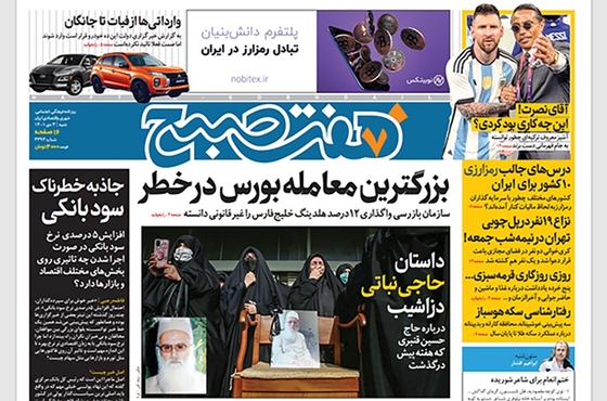 صفحه نخست روزنامه‌های کشور - شنبه ۳ دی ۱۴۰۱