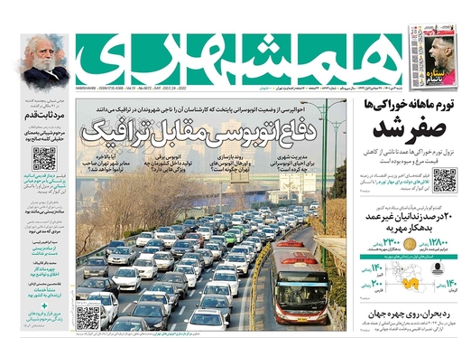 صفحه نخست روزنامه‌های کشور - شنبه ۳ دی ۱۴۰۱
