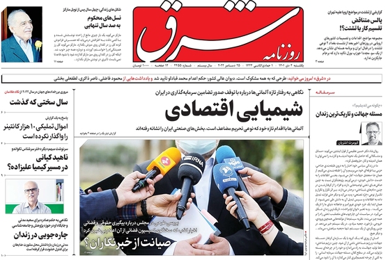 صفحه نخست روزنامه‌های کشور - یکشنبه ۴ دی ۱۴۰۱