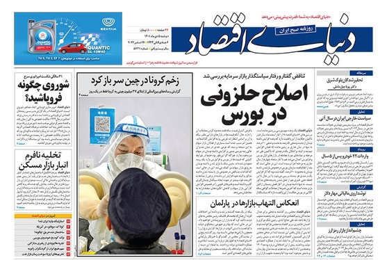 صفحه نخست روزنامه‌های کشور - دوشنبه ۵ دی ۱۴۰۱