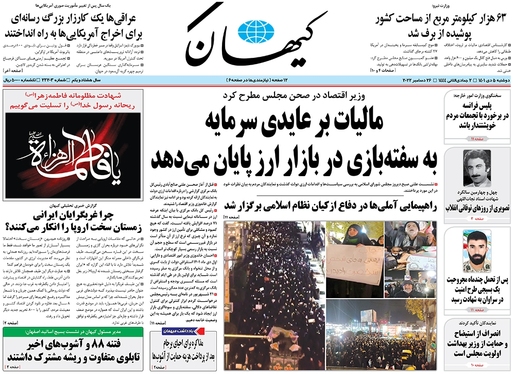 صفحه نخست روزنامه‌های کشور - دوشنبه ۵ دی ۱۴۰۱