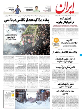 صفحه نخست روزنامه‌های کشور - چهارشنبه ۷ دی ۱۴۰۱