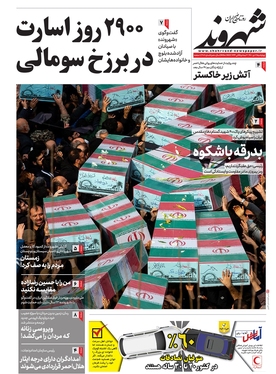 صفحه نخست روزنامه‌های کشور - چهارشنبه ۷ دی ۱۴۰۱