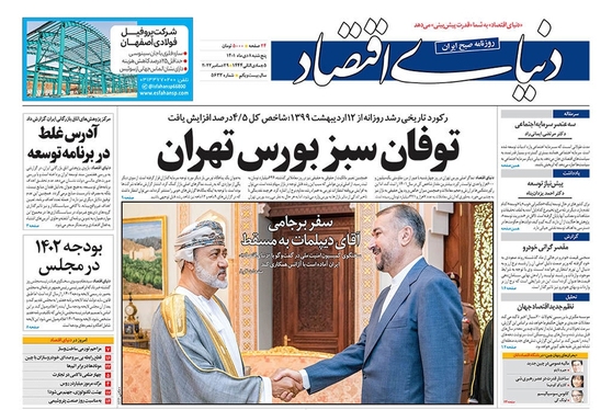 صفحه نخست روزنامه‌های کشور - پنجشنبه ۸ دی ۱۴۰۱