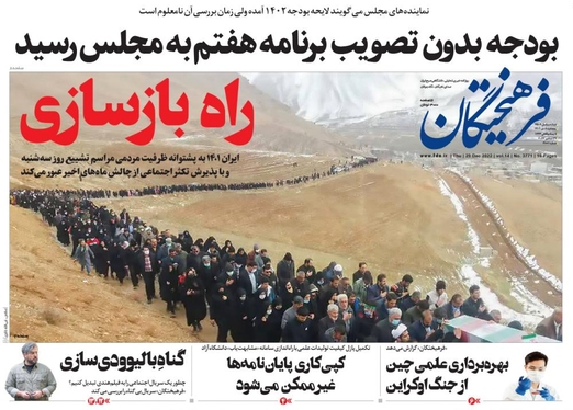 صفحه نخست روزنامه‌های کشور - پنجشنبه ۸ دی ۱۴۰۱