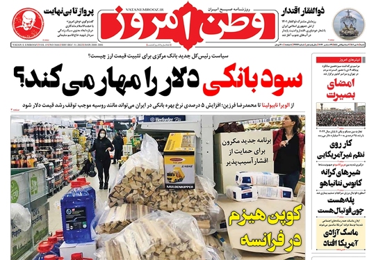 صفحه نخست روزنامه‌های کشور - شنبه ۱۰ دی ۱۴۰۱