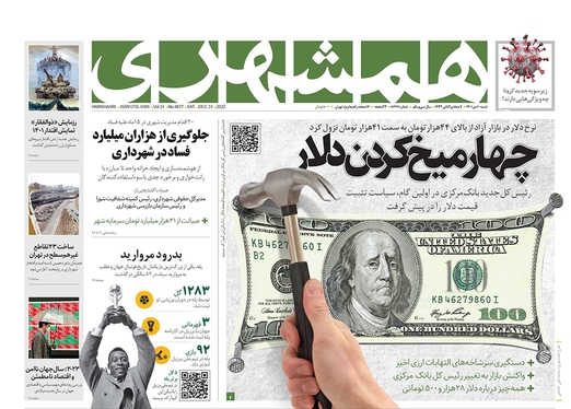 صفحه نخست روزنامه‌های کشور - شنبه ۱۰ دی ۱۴۰۱