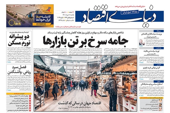 صفحه نخست روزنامه‌های کشور - یکشنبه ۱۱ دی ۱۴۰۱