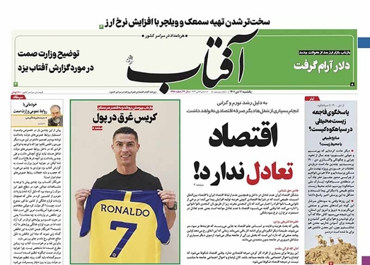 صفحه نخست روزنامه‌های کشور - یکشنبه ۱۱ دی ۱۴۰۱