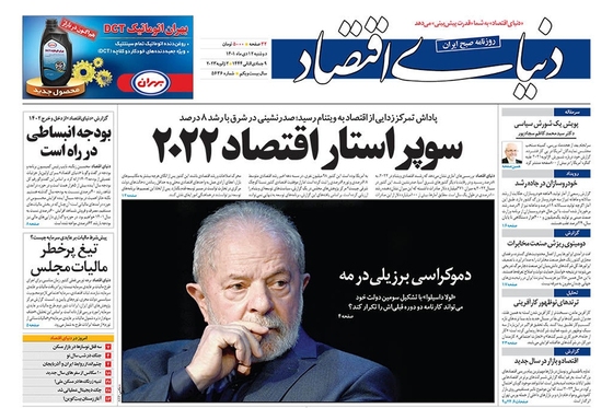 صفحه نخست روزنامه‌های کشور - دوشنبه ۱۲ دی ۱۴۰۱