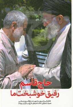 کتاب‌هایی که درباره حاج قاسم سلیمانی نوشته شده است