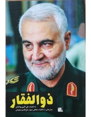 کتاب‌هایی که درباره حاج قاسم سلیمانی نوشته شده است