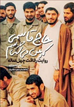 کتاب‌هایی که درباره حاج قاسم سلیمانی نوشته شده است