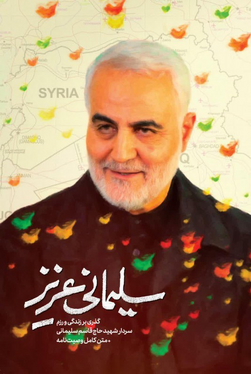 کتاب‌هایی که درباره حاج قاسم سلیمانی نوشته شده است