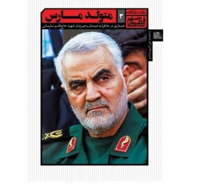 کتاب‌هایی که درباره حاج قاسم سلیمانی نوشته شده است