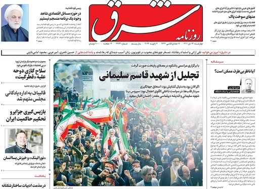 صفحه نخست روزنامه‌های کشور - چهارشنبه ۱۴ دی ۱۴۰۱