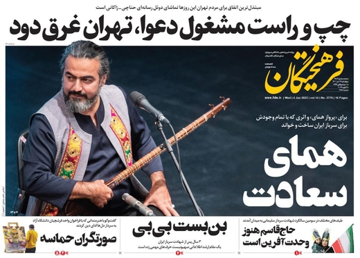 صفحه نخست روزنامه‌های کشور - چهارشنبه ۱۴ دی ۱۴۰۱
