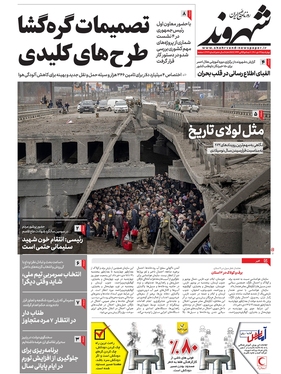 صفحه نخست روزنامه‌های کشور - چهارشنبه ۱۴ دی ۱۴۰۱