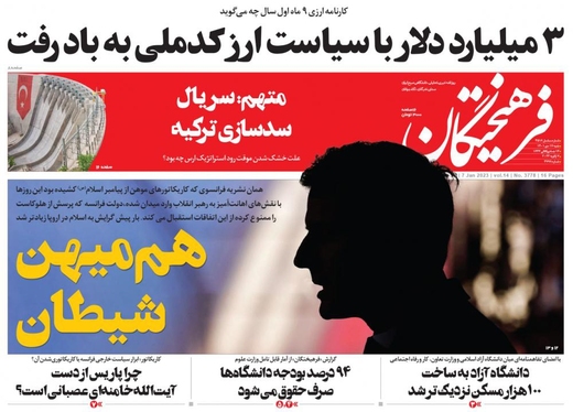 صفحه نخست روزنامه‌های کشور - شنبه ۱۷ دی ۱۴۰۱