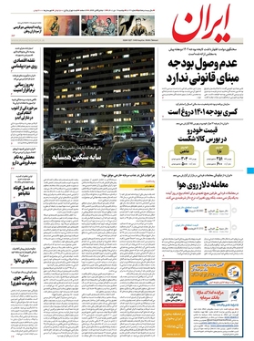 صفحه نخست روزنامه‌های کشور - دوشنبه ۱۹ دی ۱۴۰۱
