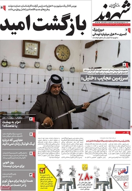 صفحه نخست روزنامه‌های کشور - دوشنبه ۱۹ دی ۱۴۰۱