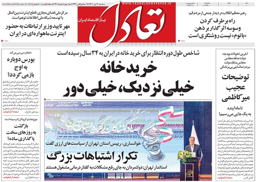 صفحه نخست روزنامه‌های کشور - سه‌شنبه ۲۰ دی ۱۴۰۱