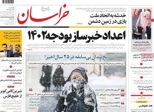 صفحه نخست روزنامه‌های کشور - یکشنبه ۲۵ دی ۱۴۰۱